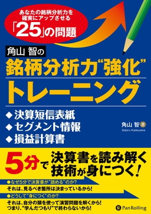 ＜p＞「投資家として、決算書くらいは読めたほうがいい」。そう思い、入門書を買ってきて読んではみたものの、実際に決算書を見たときに立ち往生してしまった経験、少なからずあるのではないでしょうか？＜/p＞ ＜p＞なぜ、立ち往生してしまうのか？ 原因はいくつかあるでしょうが、よく見られる事例として、莫大な情報量に右往左往されて“分析自体”に疲れてしまったということが挙げられるかと思います。確かに、細かな数字のひとつひとつを見ていたのでは、果てしない作業をしているかのような錯覚に陥っても無理はありません。そして、こういう状況に“はまった人”がたどる道は、おそらく次のようなものでしょう。＜/p＞ ＜p＞決算書を読むのが少し面倒になった → 挫折 → ネットや雑誌の情報を鵜呑みにして失敗or＜br /＞ 決算書を読むのが少し面倒になった → でも、自分で投資判断したい気持ちに変わりはない → もう一度、入門書に立ち戻ってみたものの、自分がつまづいている箇所がどこに書いてあったのかを探すだけで一苦労 → やっぱり挫折 → ネットや雑誌の情報を鵜呑みにして失敗＜/p＞ ＜p＞これでは、いつまでたっても決算書は読めません。ここで必要なのは、決算書において見るべき箇所は限られていることを知ることと、見るべき箇所をチェックした後に「どういう投資判断を下すべきか」を知ることです。それも実戦形式に近い形で理解することなのです。＜/p＞画面が切り替わりますので、しばらくお待ち下さい。 ※ご購入は、楽天kobo商品ページからお願いします。※切り替わらない場合は、こちら をクリックして下さい。 ※このページからは注文できません。