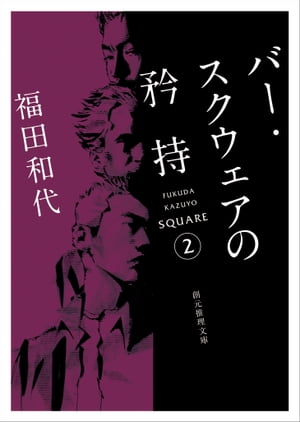 バー・スクウェアの矜持