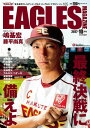 東北楽天ゴールデンイーグルス　Eagles Magazine[イーグルス・マガジン]　　第105号　[電子書籍版]【電子書籍】