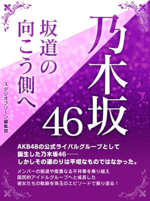 ＜p＞今や押しも押されもしないトップアイドルグループに成長した乃木坂46。＜br /＞ しかしここに至るまでの道のりは決して平坦なものではなかった。＜br /＞ メンバーの脱退や度重なるスキャンダル＆バッシングで世間の注目を集めてきた乃木坂46が、ようやくつかんだ栄光と奇跡の物語ーー。＜br /＞ さらに乃木坂46年表やディスコグラフィ、MVロケ地巡礼情報も満載！＜/p＞画面が切り替わりますので、しばらくお待ち下さい。 ※ご購入は、楽天kobo商品ページからお願いします。※切り替わらない場合は、こちら をクリックして下さい。 ※このページからは注文できません。