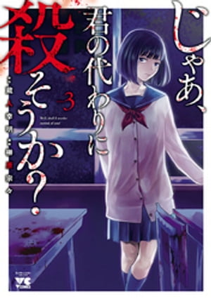 じゃあ、君の代わりに殺そうか？【電子単行本】　３