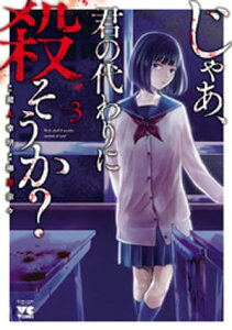 じゃあ、君の代わりに殺そうか？【電子単行本】　3【電子書籍】[ 榊原宗々 ]