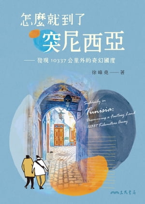 怎麼就到了突尼西亞 發現10337公里外的奇幻國度【電子書籍】[ 徐峰堯 ]