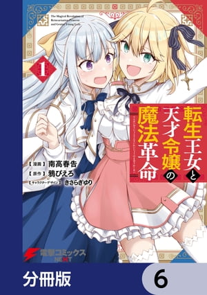 転生王女と天才令嬢の魔法革命【分冊版】　6