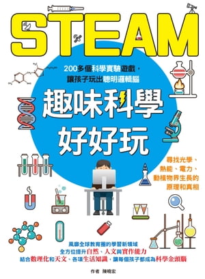 STEAM趣味科學好好玩