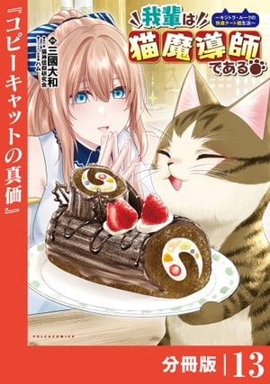 我輩は猫魔導師である〜キジトラ・ルークの快適チート猫生活〜【分冊版】13（ポルカコミックス）