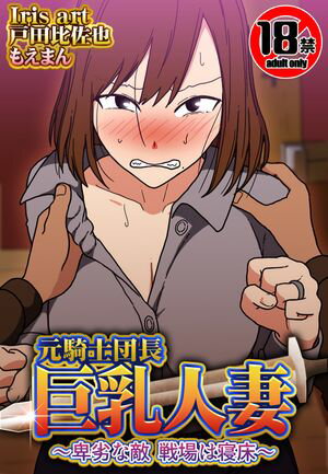【18禁】元騎士団長 巨乳人妻~卑劣な敵 戦場は寝床~