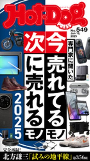 HotーDog　PRESS (ホットドッグプレス)　no．549　専門家に聞いた　今売れてるモノ　次に売れるモノ　2025【電子書籍】