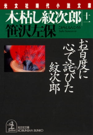 木枯し紋次郎（十一）〜お百度に心で詫びた紋次郎〜