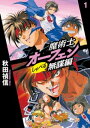 ＜p＞『魔術士オーフェン』の短編シリーズとして、1995年から2000年にかけて雑誌『ドラゴンマガジン』(富士見書房)誌上で連載された[無謀編]を再編集、さらに秋田禎信が書き下ろす新作短編を収録！　【あらすじ】「で、なんだったんだ？　我が家にはなにが起こったんだ？」スウェーデンボリー魔術学校の校長にして史上最強の魔術士の一人、《魔王》オーフェン・フィンランディは嘆息した。目の前には何故かぼろぼろになった愛しき娘が三人。その背景に広がるのは、見るも無残なまでに変容したマイホーム。しかしまあ、彼にしてみれば幼いころから繰り返し見てきた光景である。あのころは平和だった。彼の《姉たち》が毎日喧嘩を繰り返していた、あのころは……。書き下ろしプレオーフェン『毎度の話』を含む、爆笑短編11本！伝説のハイテンション・コメディ・ファンタジー！＜/p＞画面が切り替わりますので、しばらくお待ち下さい。 ※ご購入は、楽天kobo商品ページからお願いします。※切り替わらない場合は、こちら をクリックして下さい。 ※このページからは注文できません。