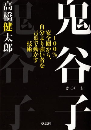 鬼谷子：100％安全圏から、自分より強い者を言葉で動かす技術
