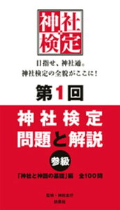 第1回　神社検定　問題と解説　参級【電子書籍】[ 神社本庁 ]