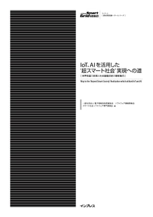 IoT、AIを活用した‘超スマート社会’実現への道【電子書籍】[ 一般社団法人 電子情報技術産業協会　ソフトウェア事業委員会 スマート社会ソフトウェア専門委員会 ]