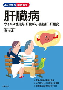 肝臓病　ウイルス性肝炎・肝臓がん・脂肪肝・肝硬変【電子書籍】[ 泉 並木 ]