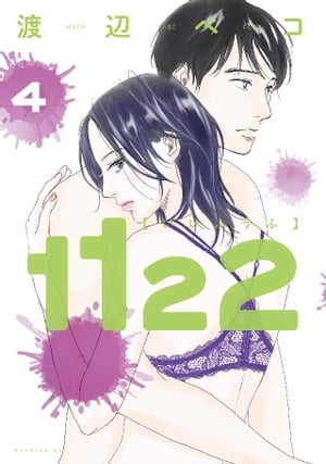 1122（4）【電子書籍】 渡辺ペコ