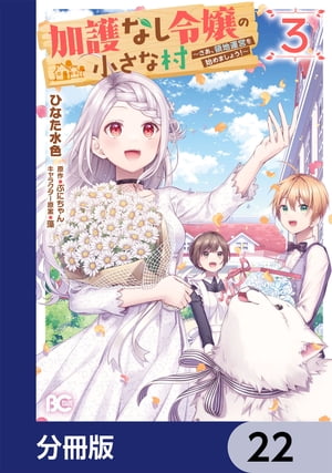 加護なし令嬢の小さな村 〜さあ、領地運営を始めましょう！〜【分冊版】　22