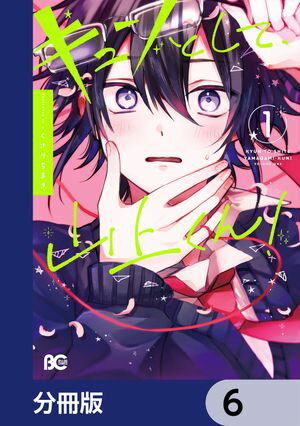 キュンとして、山上くん！【分冊版】　6