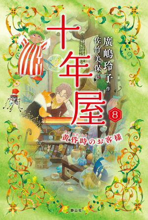 廣嶋玲子