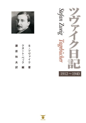 ツヴァイク日記　1912〜1940