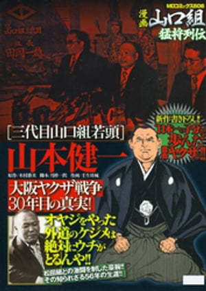 三代目山口組若頭　山本健一　大阪ヤクザ戦争30年目の真実！【電子書籍】[ 木村勝美 ]