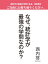 なぜ、統計学が最強の学問なのか？（『統計学が最強の学問である』特別冊子）