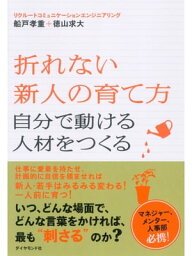 折れない新人の育て方 自分で動ける人材をつくる【電子書籍】[ 船戸孝重 ]