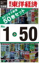 週刊東洋経済eビジネス新書 合本版 1~50 週刊東洋経済eビジネス新書【電子書籍】