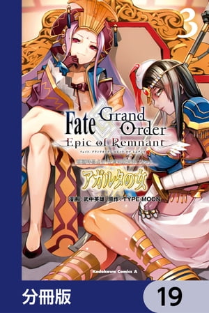 Ｆａｔｅ／Ｇｒａｎｄ　Ｏｒｄｅｒ　ーＥｐｉｃ　ｏｆ　Ｒｅｍｎａｎｔー　亜種特異点II　伝承地底世界　アガルタ　アガルタの女【分冊版】　19