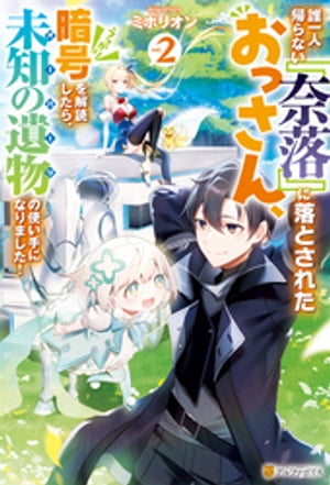 誰一人帰らない『奈落』に落とされたおっさん、うっかり暗号を解読したら、未知の遺物の使い手になりました！２