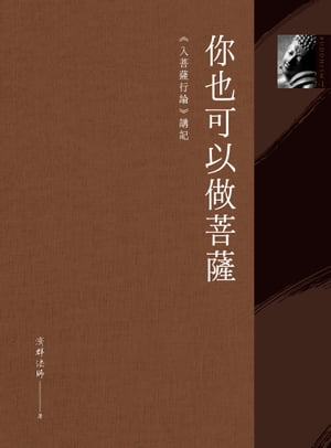 你也可以做菩薩：《入菩薩行論》講記