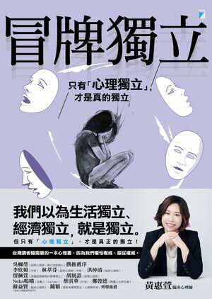 冒牌獨立：只有「心理獨立」，才是真的獨立