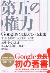 第五の権力 Googleには見えている未来【電子書籍】[ エリック・シュミット ]