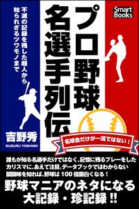 プロ野球名選手列伝 不滅の記録を残した超人から知られざるツワモノまで【電子書籍】[ 吉野 秀 ]