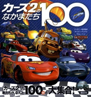 カーズ2のなかまたち100　（ディズニーブックス）【電子書籍】[ ディズニー ]