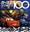 カーズ２のなかまたち１００　（ディズニーブックス）