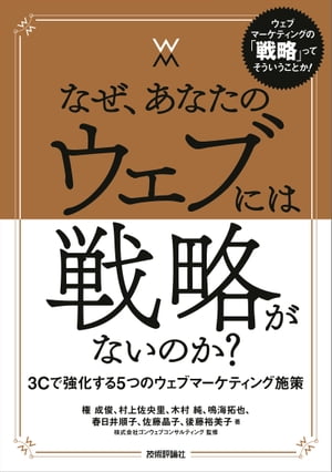 なぜ，あなたのウェブには戦略がないのか？ー3Cで強化する5つのウェブマーケティング施策【電子書籍】[ 権成俊 ]