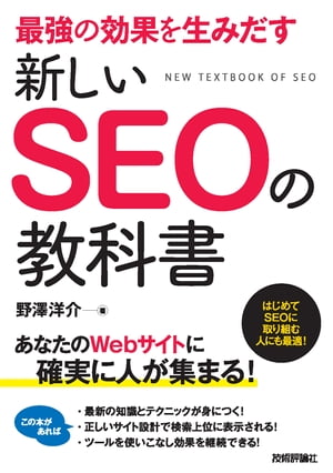 最強の効果を生みだす 新しいSEOの教科書【電子書籍】[ 野澤洋介 ]