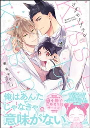 ケダモノアラシ ーKiss me baby！ー【電子限定かきおろし漫画付き】