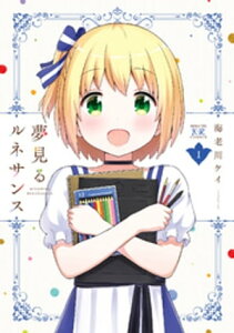 夢見るルネサンス　1巻【電子書籍】[ 海老川ケイ ]