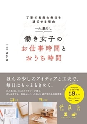 一人暮らし 働き女子のお仕事時間とおうち時間[ aya ]