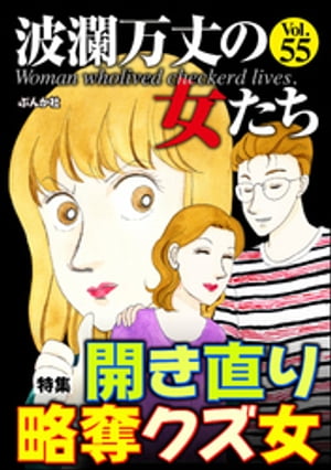 波瀾万丈の女たち Vol.55 開き直り略奪クズ女