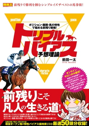トリプルバイアス予想理論 ポジション・展開・馬の特性で極める前残り戦略!【電子書籍】[ 前田一太 ]