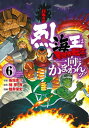 バキ外伝 烈海王は異世界転生しても一向にかまわんッッ　6【電子書籍】[ 陸井栄史 ]