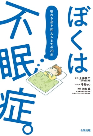 ぼくは不眠症。