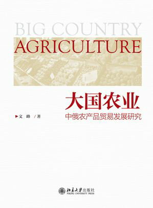 大国??ーー中俄??品?易?展研究【電子書籍】[ 文峰 ]