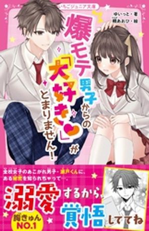 爆モテ男子からの「大好き♡」がとまりません！