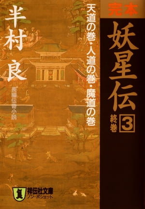 完本　妖星伝（3）天道の巻・人道の巻・魔道の巻【電子書籍】[ 半村良 ]