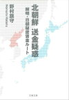 北朝鮮　送金疑惑　解明・日朝秘密資金ルート【電子書籍】[ 野村旗守 ]