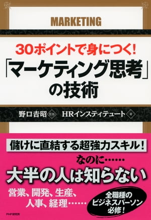 30ポイントで身につく！「マーケティング思考」の技術【電子書籍】[ HRインスティテュート ]
