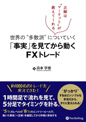 世界の“多数派”についていく「事実」を見てから動くFXトレード